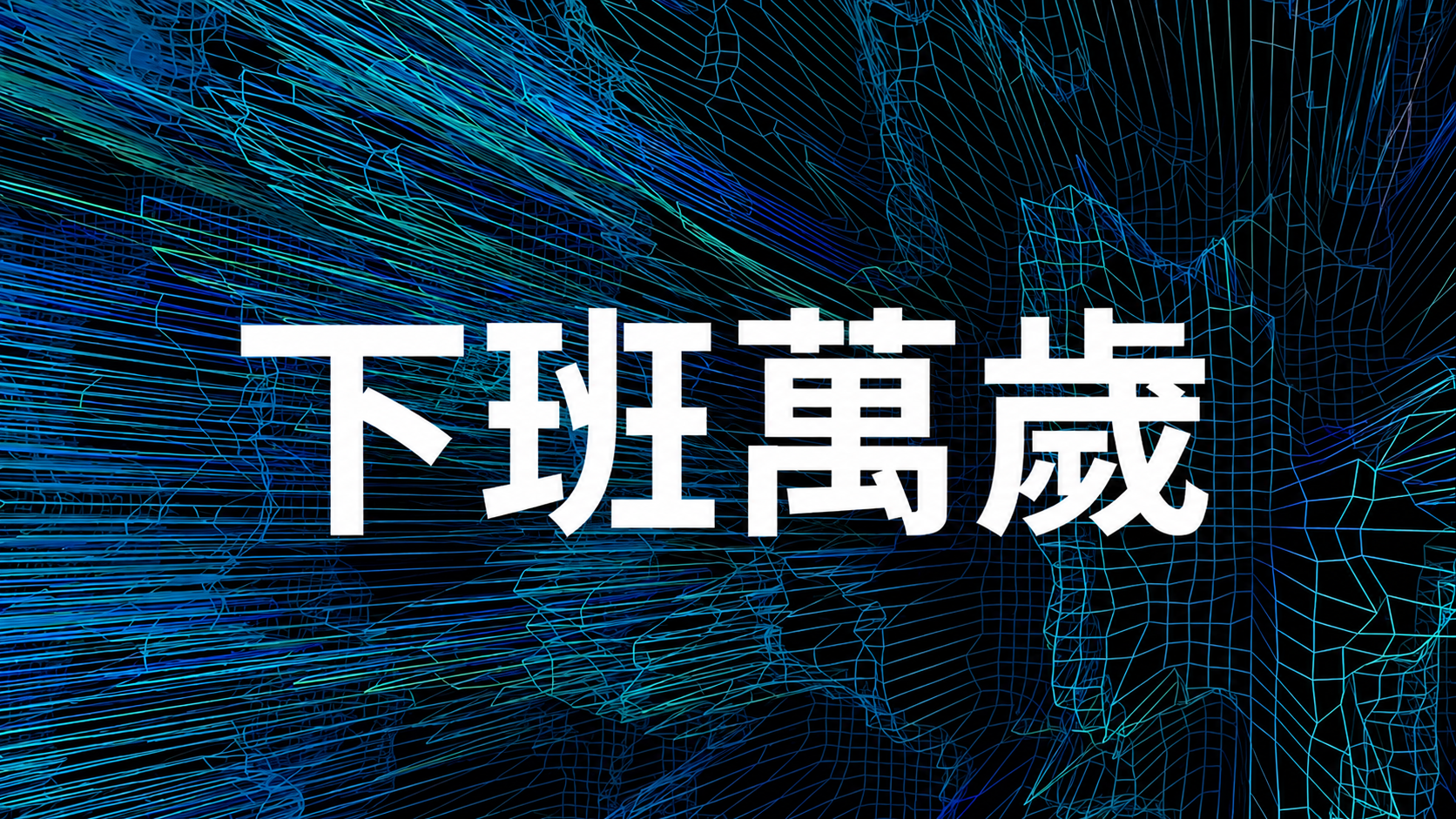 抽中的迷因貼紙